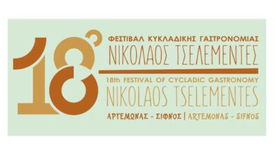 Σίφνος: 18ο Φεστιβάλ Κυκλαδικής Γαστρονομίας «Νικόλαος Τσελεμεντές» – Τρεις ημέρες γεύσεων και παράδοσης