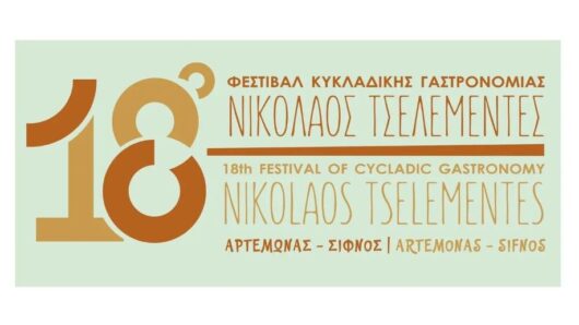 Σίφνος: 18ο Φεστιβάλ Κυκλαδικής Γαστρονομίας «Νικόλαος Τσελεμεντές» – Τρεις ημέρες γεύσεων και παράδοσης