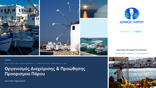 Πάρος: Οι κάτοικοι στο επίκεντρο του σχεδιασμού για τον τουρισμό – Τι συζητήθηκε στην ανοιχτή συνάντηση του Re-imagine Paros