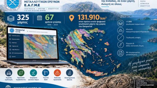 ΕΑΓΜΕ: Η Ελλάδα απέκτησε τον πρώτο ενιαίο ψηφιακό γεωλογικό χάρτη – 67 χρόνια γνώσης σε μία πλατφόρμα