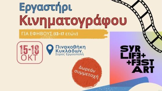Το SYRART and LIFE FEST φέρνει κινηματογραφικές προβολές και δωρεάν εργαστήριο για εφήβους