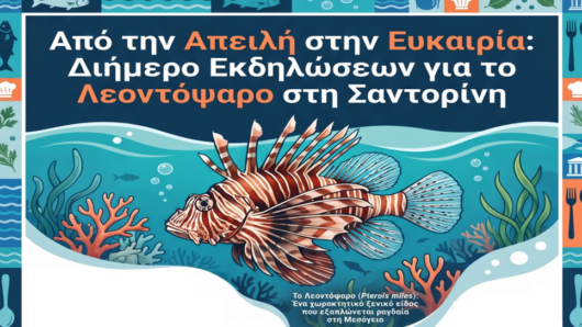 Σαντορίνη: «Από την Απειλή στην Ευκαιρία» – Διήμερο για το λεοντόψαρο από το Πανεπιστήμιο Αιγαίου