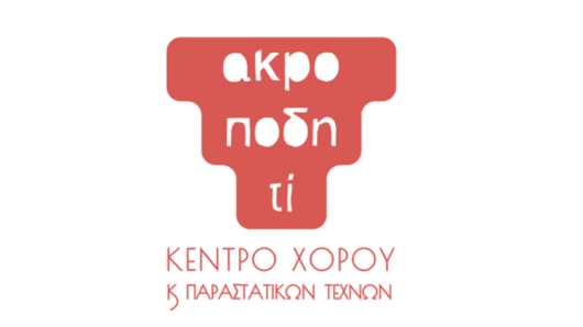 Ο Οκτώβριος στο Ακροποδητί – Χορός, θέατρο και δημιουργικές δράσεις για μικρούς και μεγάλους