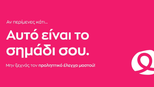 «Αυτό είναι το σημάδι σου»: Πανελλαδική εκστρατεία από το «Άλμα Ζωής» για την πρόληψη του καρκίνου του μαστού