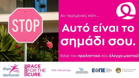 «Αυτό είναι το σημάδι σου»: Πανελλαδική εκστρατεία από το «Άλμα Ζωής» για την πρόληψη του καρκίνου του μαστού
