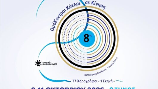 Τήνος: 120 χορευτές και 17 χορογράφοι στις 8ες Χορευτικές Αμφικτυονίες από 9 έως 11 Οκτωβρίου