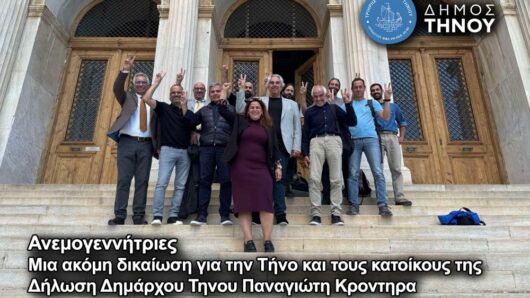 Τήνος – Ανεμογεννήτριες: «Μια ακόμη δικαίωση για το νησί και τους κατοίκους του» δηλώνει ο Παναγιώτης Κροντηράς