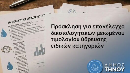 Τήνος: Επανέλεγχος δικαιολογητικών για το μειωμένο τιμολόγιο ύδρευσης – Ποιους αφορά