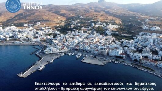 Τήνος: Επίδομα και σε εκπαιδευτικούς και δημοτικούς υπαλλήλους – Ομόφωνη απόφαση του Δημοτικού Συμβουλίου