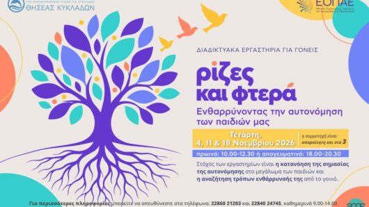 «Ρίζες και Φτερά»: Δωρεάν διαδικτυακά εργαστήρια για γονείς στις Κυκλάδες τον Νοέμβριο
