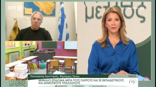 Επιδόματα σε γιατρούς, εκπαιδευτικούς και δημοτικούς υπαλλήλους – Τι είπε ο δήμαρχος Τήνου στην ΕΡΤ3