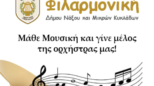 Νάξος: Ξεκίνησαν οι εγγραφές στη Φιλαρμονική – Κάλεσμα σε παιδιά και ενήλικες
