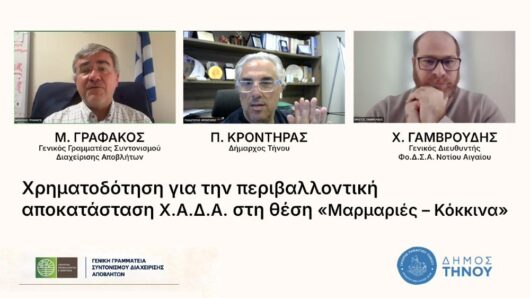 Δήμος Τήνου: Χρηματοδότηση για την περιβαλλοντική αποκατάσταση Χ.Α.Δ.Α. στη θέση «Μαρμαριές – Κόκκινα»
