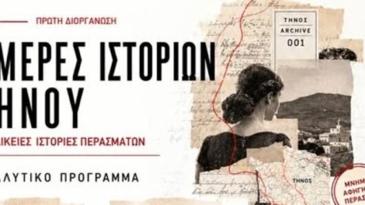 Τήνος: «Γυναικείες ιστορίες περασμάτων» – Τρεις ημέρες μνήμης, αφήγησης και ιστοριών