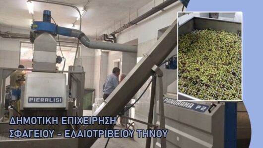 Τήνος: Ξεκινά τη λειτουργία του το Ελαιοτριβείο Τήνου