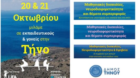 Τήνος: Τρεις ενημερωτικές ομιλίες για τις μαθησιακές δυσκολίες και τη νευροδιαφορετικότητα