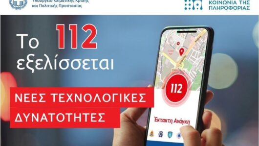 Νέο 112: Τι αλλάζει με την αναβάθμιση – Περισσότεροι τρόποι επικοινωνίας και ακριβέστερος εντοπισμός