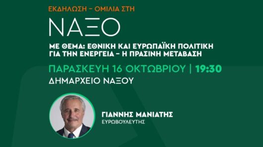 Νάξος: Εκδήλωση του ΠΑΣΟΚ για την ενέργεια και την πράσινη μετάβαση με τον Γιάννη Μανιάτη