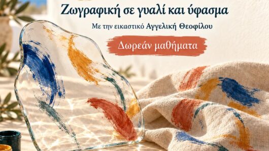 Νάξος: Νέος κύκλος για τη «Σπουδή στο Χρώμα» – Δωρεάν μαθήματα σε γυαλί και ύφασμα