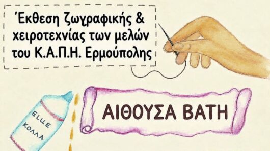 Σύρος: Έκθεση ζωγραφικής και χειροτεχνίας από τα μέλη του ΚΑΠΗ Ερμούπολης – Πότε γίνονται τα εγκαίνια