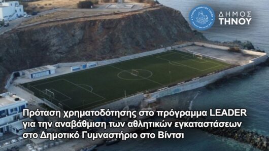 Τήνος: Πρόταση χρηματοδότησης 400.000 ευρώ για την αναβάθμιση του Δημοτικού Γυμναστηρίου στο Βίντσι